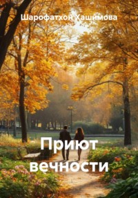 Приют вечности