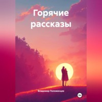 Горячие рассказы