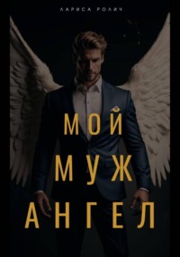 Мой муж – Ангел