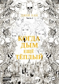 Когда дым ещё тёплый. Часть 2