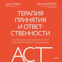 Терапия принятия и ответственности. Комплексное руководство по ACT для практикующих специалистов