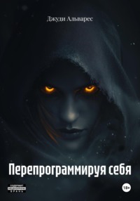 Перепрограммируя себя