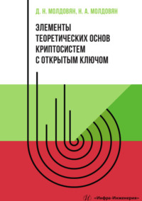 Элементы теоретических основ криптосистем с открытым ключом