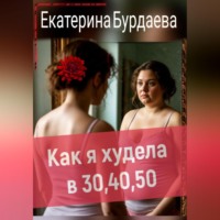 Как я худела в 30, 40, 50