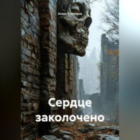 Сердце заколочено