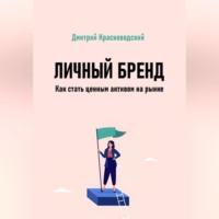 Личный бренд. Как стать ценным активом на рынке