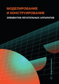 Моделирование и конструирование элементов летательных аппаратов