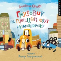 Грузовик и прицеп едут в командировку