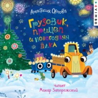 Грузовик, прицеп и новогодняя елка