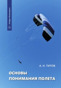 Основы понимания полета