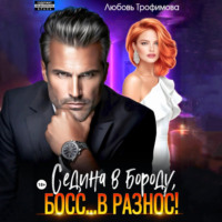 Седина в бороду, Босс… вразнос!