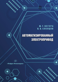 Автоматизированный электропривод