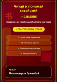 Читай и понимай китайский