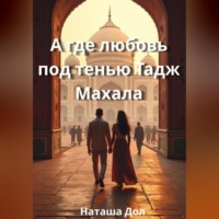 А где любовь под тенью Тадж Махала
