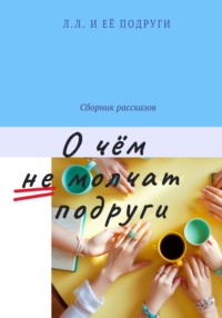 О чём не молчат подруги