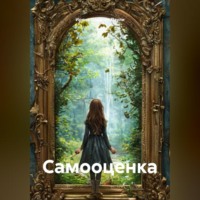 Самооценка