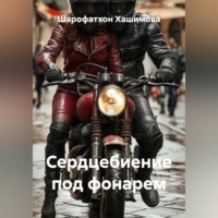 Сердцебиение под фонарем