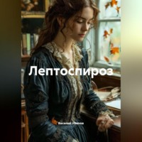 ЛЕПТОСПИРОЗ