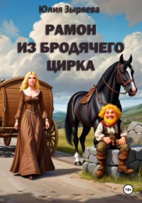 Рамон из бродячего цирка