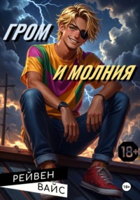 Гром и Молния