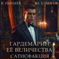 Гардемарин Ее Величества. Сатисфакция