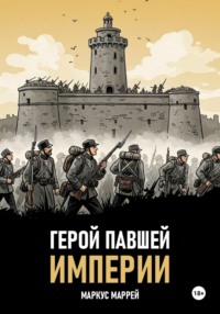 Герой павшей империи