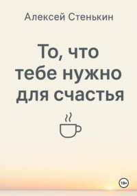 То, что тебе нужно для счастья