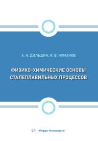 Физико-химические основы сталеплавильных процессов