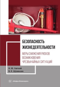 Безопасность жизнедеятельности. Том 2. Меры снижения рисков возникновения чрезвычайных ситуаций