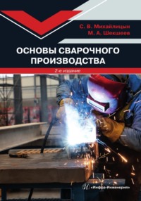 Основы сварочного производства. 2-е издание