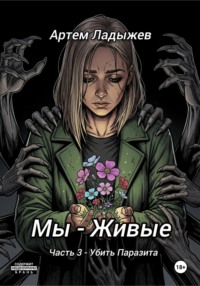 Мы – живые. Часть 3. Убить Паразита