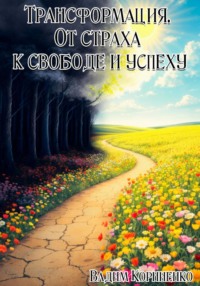 Трансформация. От страха к свободе и успеху