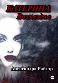 Катерина. Возмездие