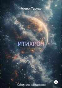 ИТИХРОН