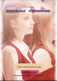 Вокальные упражнения. Комплекс заданий для развития дикции и артикуляции