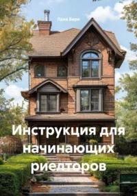 Инструкция для начинающих риелторов