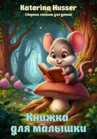 Книжка для малышки с иллюстрациями