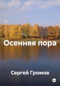 Осенняя пора