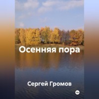 Осенняя пора