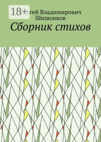 Сборник стихов