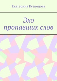 Эхо пропавших слов