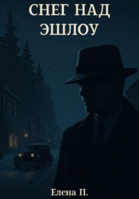 Снег над Эшлоу