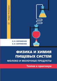 Физика и химия пищевых систем. Молоко и молочные продукты: теория и практикум
