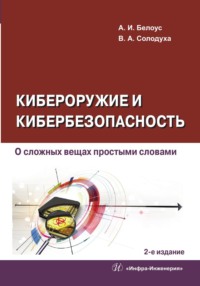 Кибероружие и кибербезопасность. О сложных вещах простыми словами. 2-е издание