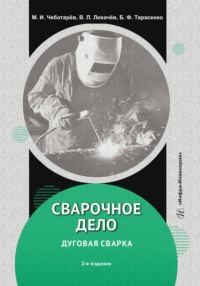 Сварочное дело: дуговая сварка. 2-е издание