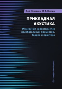 Прикладная акустика. Измерение характеристик колебательных процессов. Теория и практика