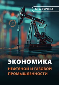 Экономика нефтяной и газовой промышленности