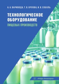 Технологическое оборудование пищевых производств