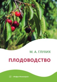 Плодоводство