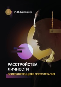 Расстройства личности. Психокоррекция и психотерапия